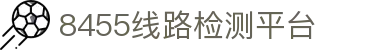 8455线路检测中心·(中国)·官方网站